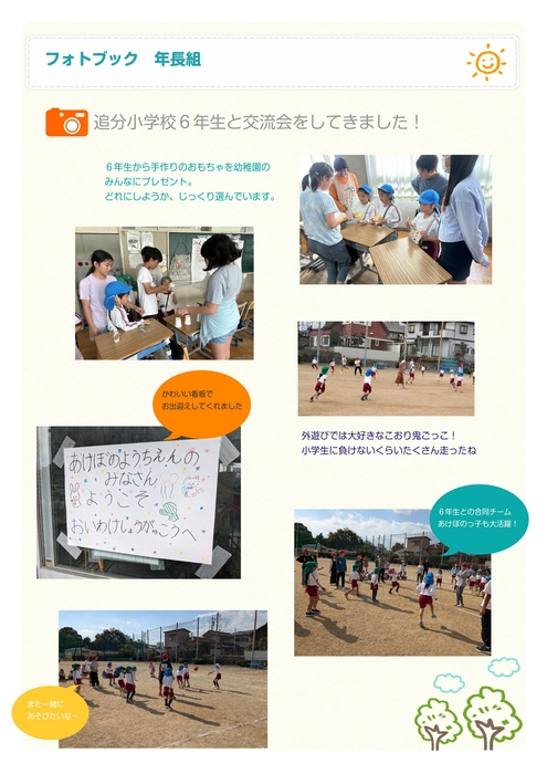 年長組　追分小学校６年生交流会