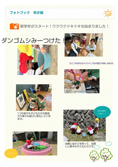 年少組　外遊び、室内遊び