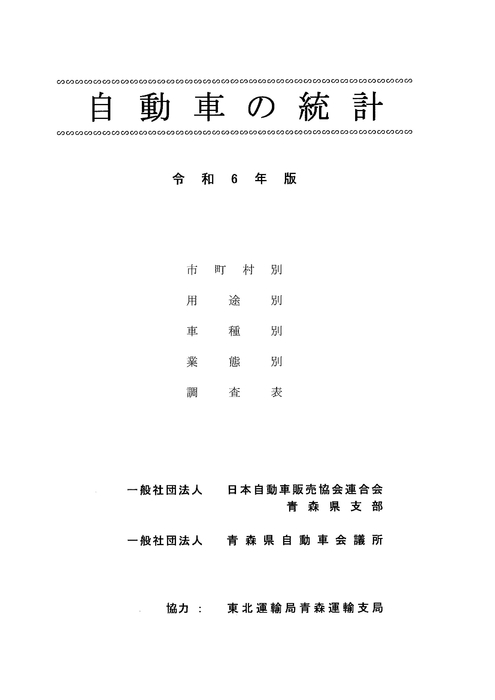 令和6年版　自動車の統計