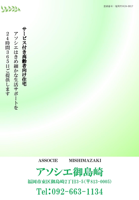 アソシエ御島崎