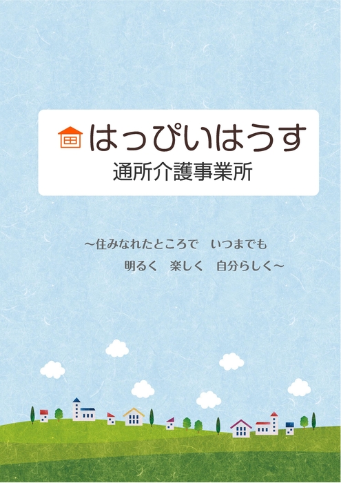 通所介護事業所 R8.6月～