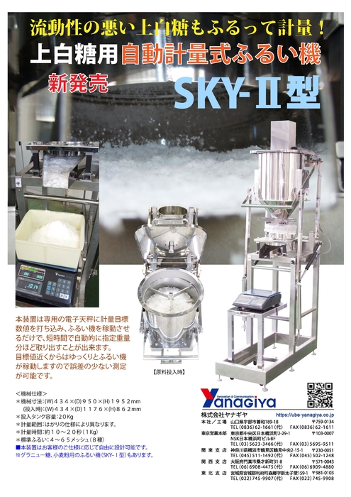 自動計量式ふるい機SKY-Ⅱ