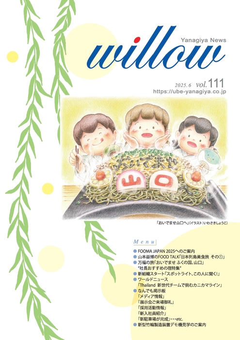 Willow111号