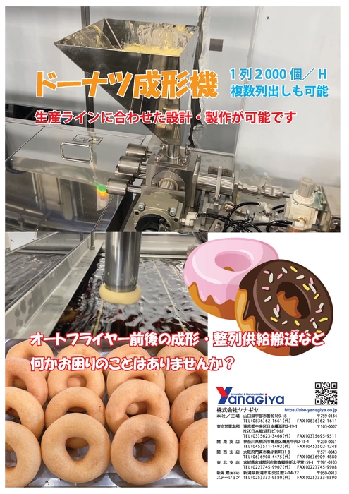 ドーナツ成形機
