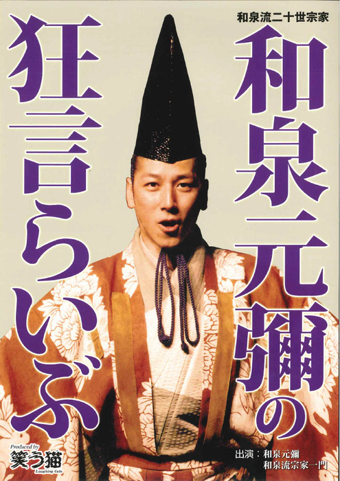 和泉元彌の狂言らいぶ