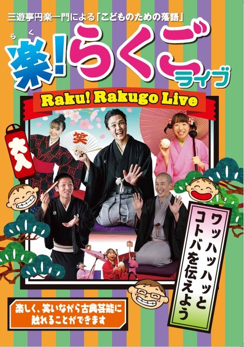 楽！らくごライブ