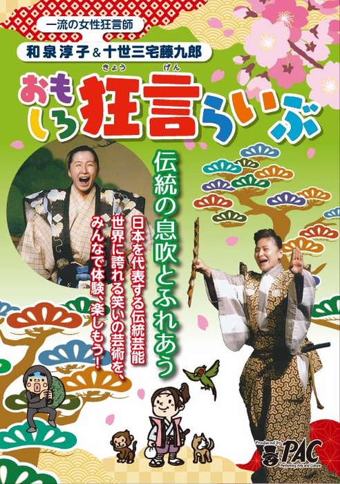 おもしろ狂言らいぶ