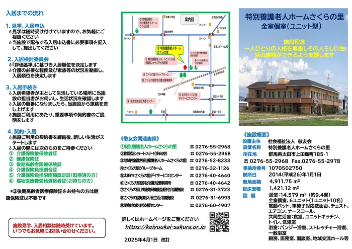 特別養護老人ホームさくらの里