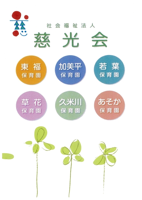 慈光会　パンフレット