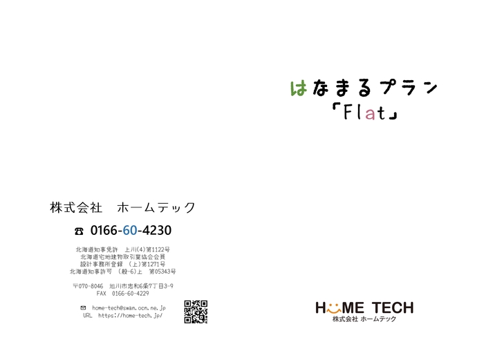 はなまるプラン「Flat」