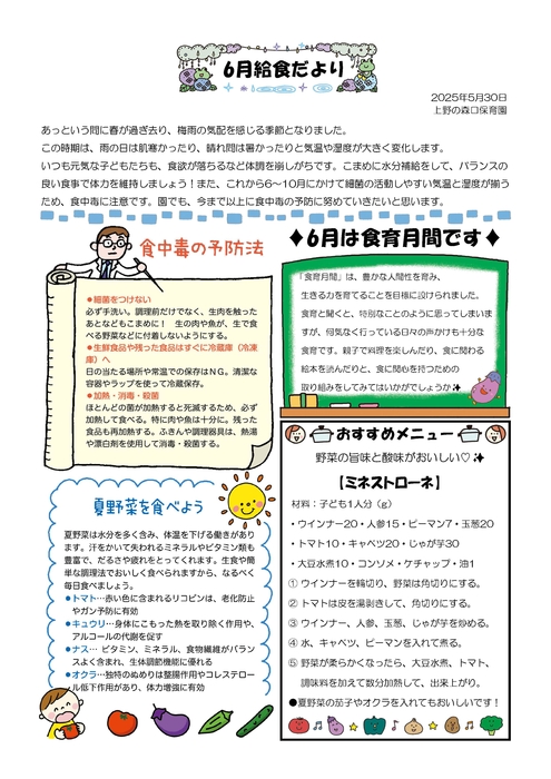 2506_上野給食だより