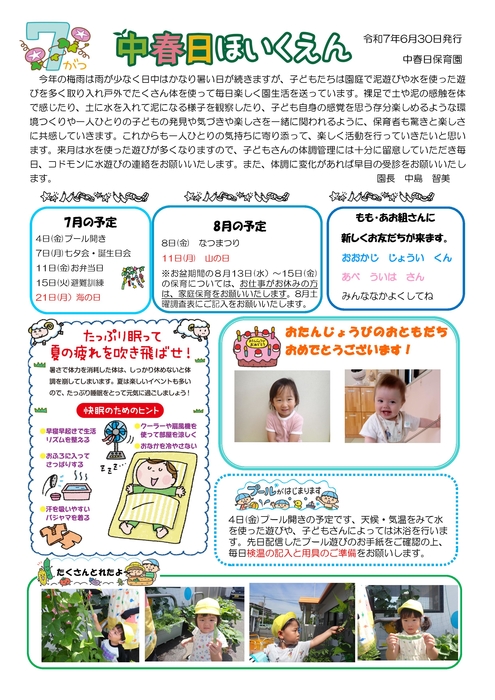 2507_中春日園だより