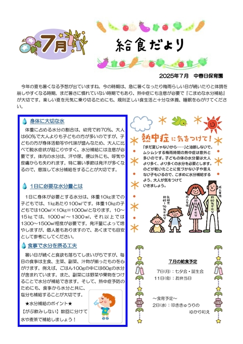 2507_中春日給食だより