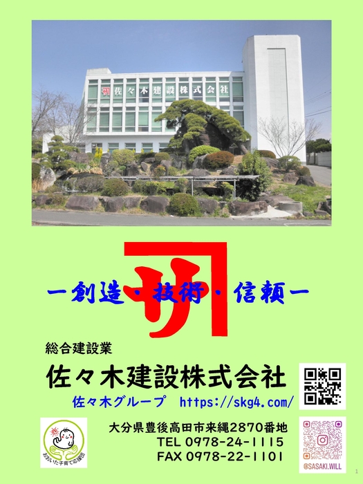 佐々木建設株式会社