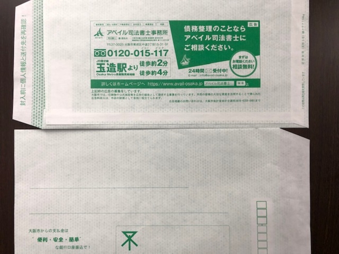 大阪市役所で使用されてる封筒