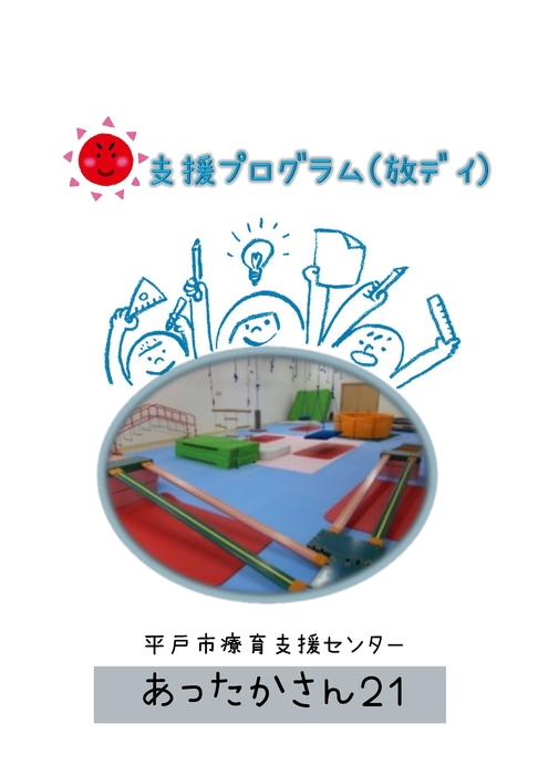 支援プログラム（放デイ）