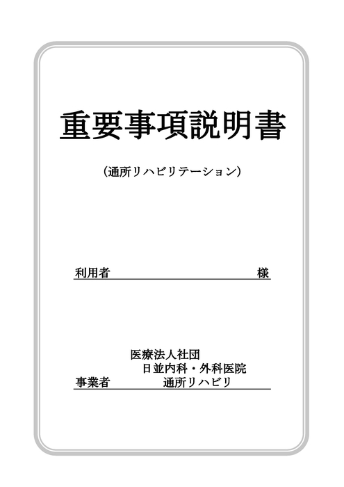 重要事項説明書（要介護）