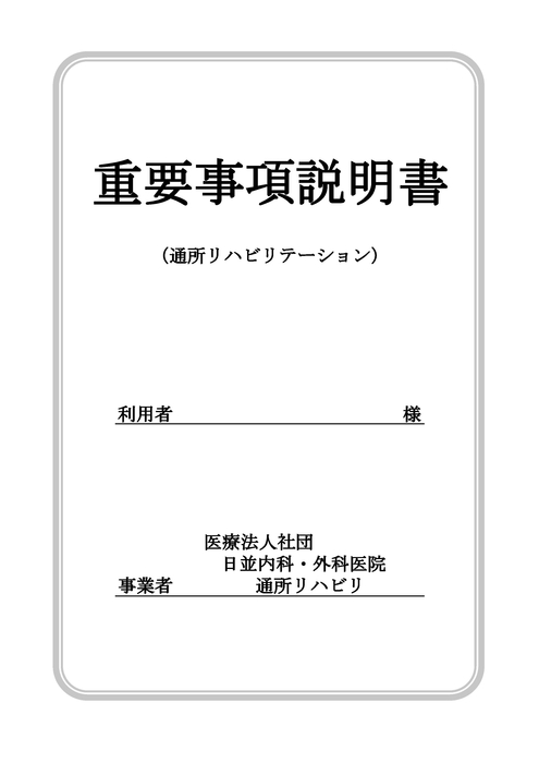 重要事項説明書（要介護）