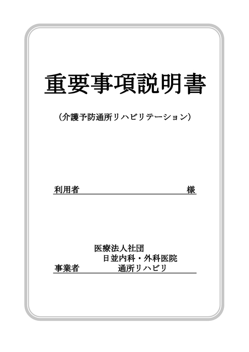 重要事項説明書（要支援）