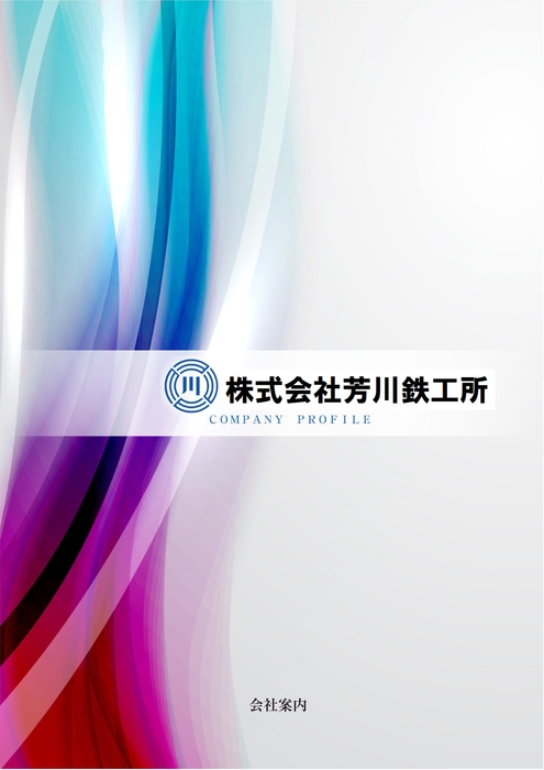 芳川鉄工所会社案内