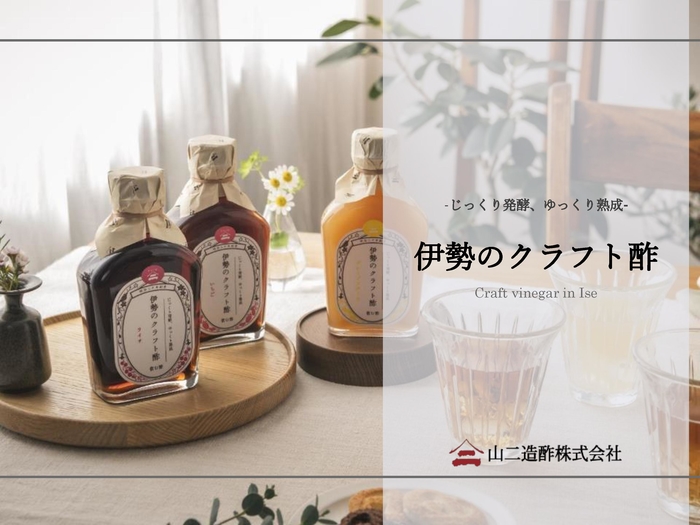 伊勢のクラフト酢　会社・商品