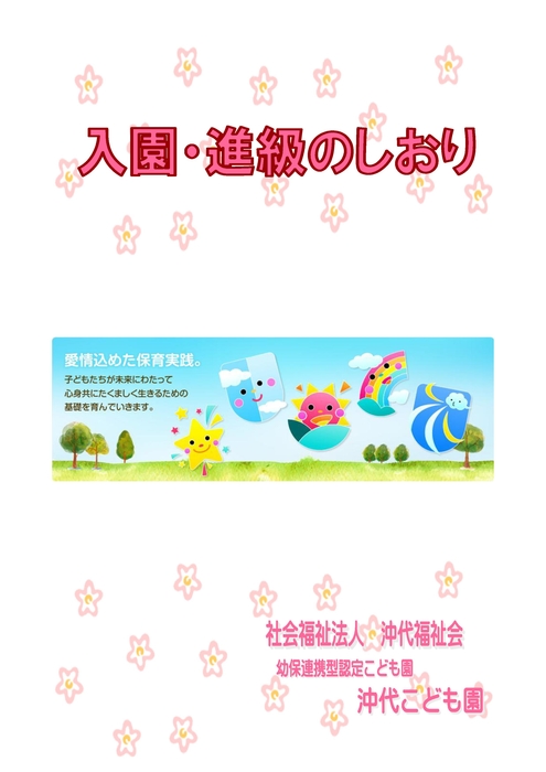入園進級のしおり