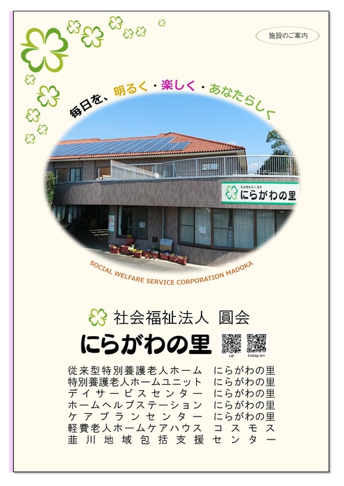 にらがわの里パンフレット