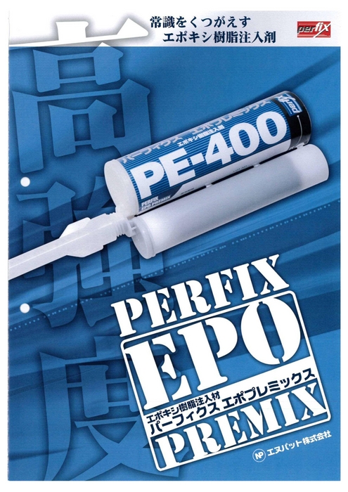 エポプレミックスPE-400