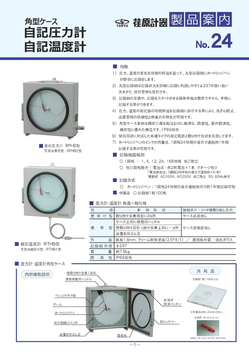 自記圧力計・温度計  №24