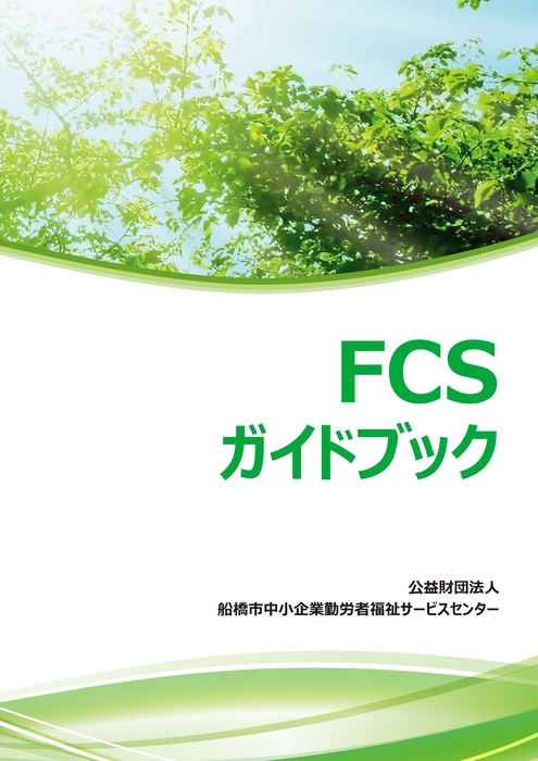 FCSガイドブック【前半】