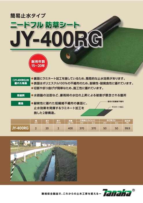 防草シートJY-400RG