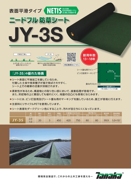 防草シートJY-3S