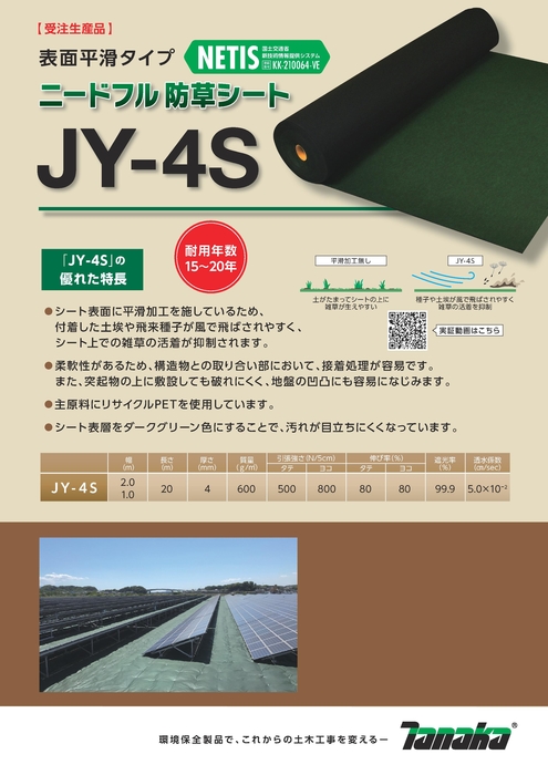 防草シートJY-4S