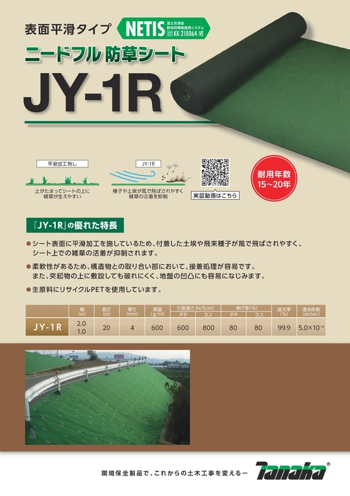 防草シートJY-1R