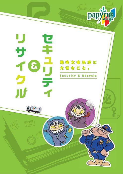 セキュリティ＆リサイクル