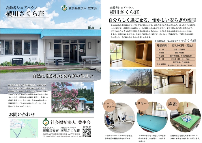 横川さくら荘
