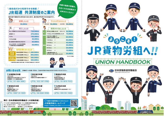 ようこそ！ＪＲ貨物労組へ！！