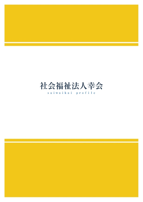 令和7年度 法人パンフレット