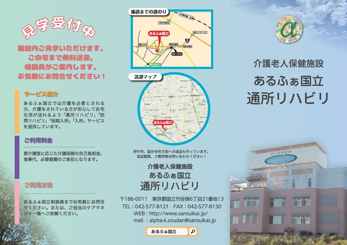 あるふぁ国立　通所リハビリ