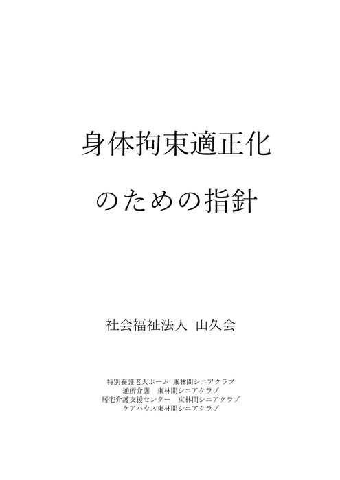 身体拘束適正化