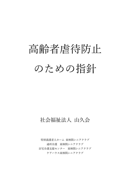 高齢者虐待防止