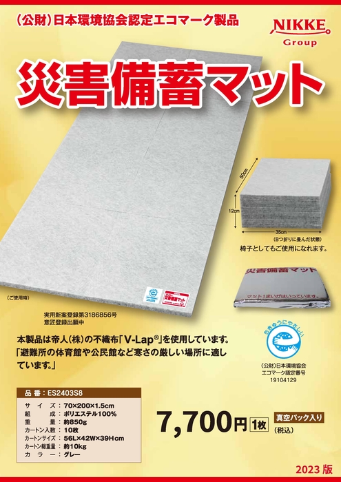 2026　災害備蓄マット