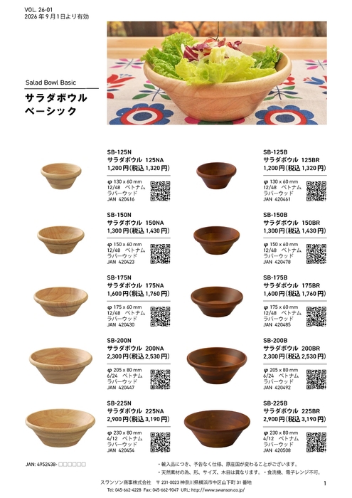 スワンソン商事2026年9月