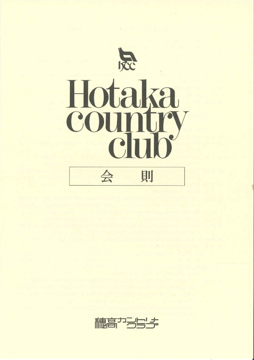 穂高カントリークラブ会則
