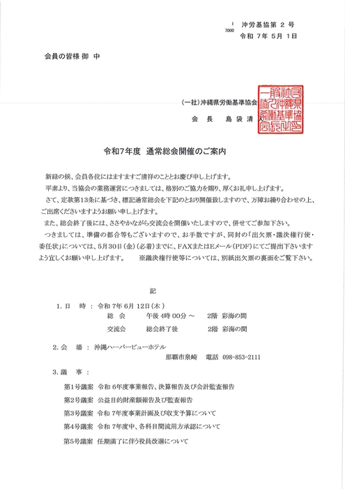 令和７年度　通常総会案内