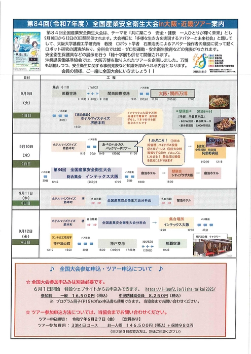 R７全国大会  大阪・近畿