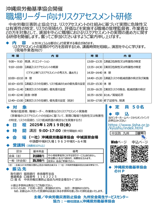 令和7年度　職場リーダー向けリスクアセスメント研修