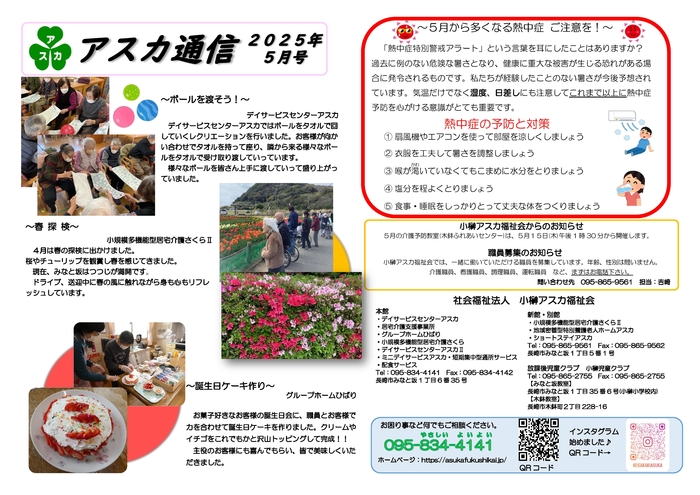 アスカ通信 R7 5月号