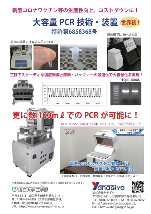 大容量PCR技術・装置