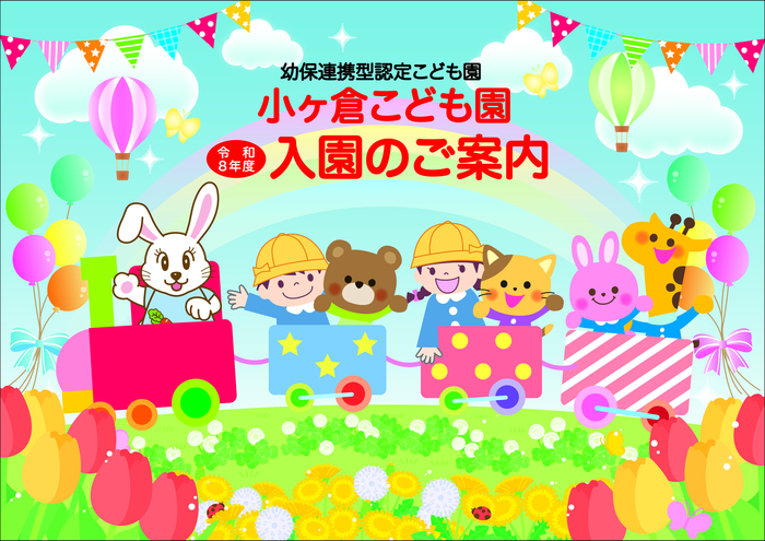 令和8年度入園のご案内